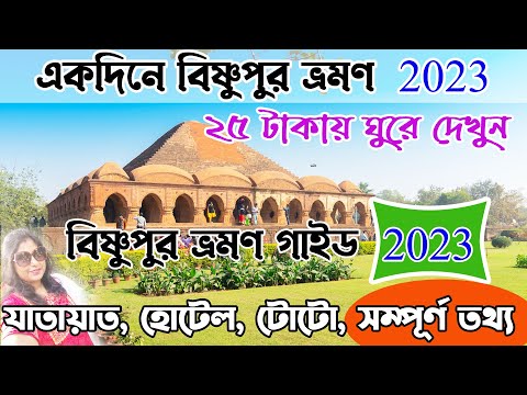 বিষ্ণুপুর ভ্রমণ 2023 | Bishnupur Bankura Tour Guide | Bishnupur Hotel | Bishnupur Terracotta Mandir