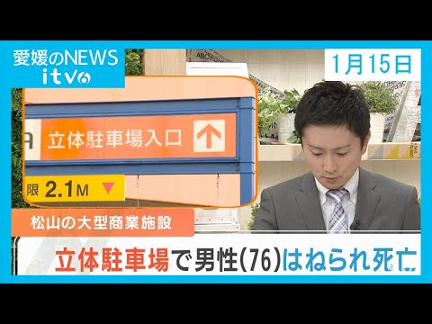 愛媛のニュース(01月15日)