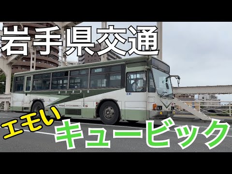 まだまだ現役！岩手県交通キュービック(令和6年6月撮影)。