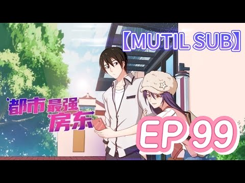 🏡【MULTI SUB】《都市最強房東》99集完整版|The strongest landlord in the city EP99 #動態漫畫 #修仙 #熱血 #animation