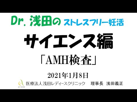 「AMH検査」サイエンス編　Dｒ.浅田のストレスフリー妊活