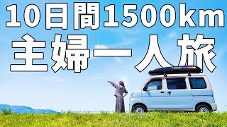 軽自動車で瀬戸内一周！/平凡な主婦でもやれば出来る一人旅/総集編