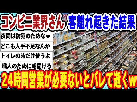 [2ch面白いスレ] コンビニさん、深刻な客離れで24時間営業が必要ないと言われてしまうwwwww