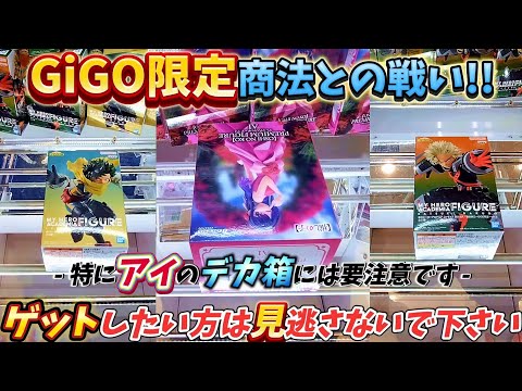 [クレーンゲーム] 挑めGiGO限定商法！アイのデカ箱は置き方に要注意？ [ユーフォーキャッチャー]