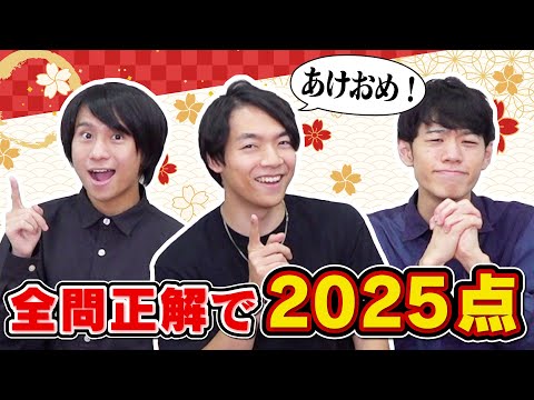 【あけおめ】新春クイズ！9問連続正解して気持ちよく2025年を迎えよう！