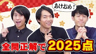 【あけおめ】新春クイズ！9問連続正解して気持ちよく2025年を迎えよう！