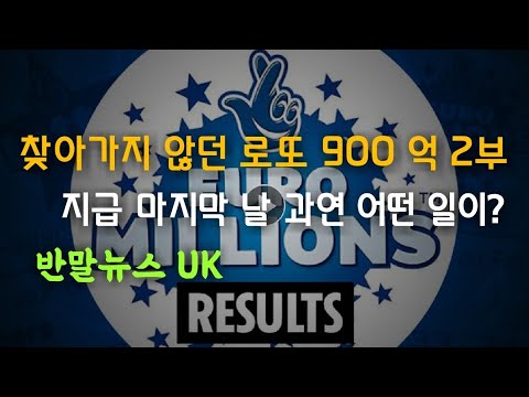 900억 로또 지급 마감일! 과연 어떻게 됐을까? 반말뉴스 uk 제 9회 '영국 900억 로또 당첨금 2부!' 마감일 임박 유로 로또 1등 900억 결과는? #로또1등