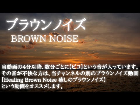 【途中広告ナシ】 Brown Noise ブラウンノイズだけの１時間