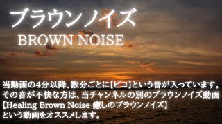 【途中広告ナシ】 Brown Noise ブラウンノイズだけの１時間