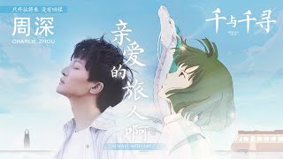 周深Zhou Shen | 亲爱的旅人啊+ Always with me《千与千寻 Spirited Away》中文+日语LIVE版本