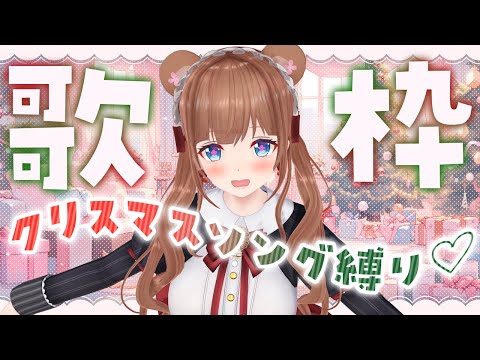 【🎅雑談 / 歌 🎄】ちえりちゃんと過ごす２０２４年クリスマス！【Vtuber #花京院ちえり】