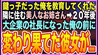 【感動する話】『鍵っ子』小学生の俺。隣に引っ越してきたセクシーお姉さんが、様々な勉強を教えてくれた。20年後➡︎大成功し社長になった俺と、彼女が再会すると…驚きの展開となっていき..【朗読】【朗読】