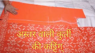 40 size अस्तर वाली कुर्ती की कटिंग | Kurti Cutting with Lining