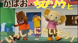 【アンパンマンミュージアム】ちびぞう・カバおといっしょにたいそう！