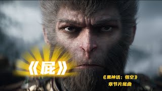 三界 四洲 无所求 不可救 《黑神话：悟空》章节片尾曲《屁》今日上线Black Myth: Wukong