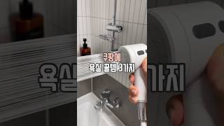 쿠팡 욕실 꿀템 3가지 #살림남