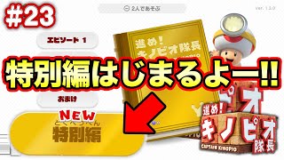 伝説の王冠を求めて新たな冒険の出発！！コーダの『進め！キノピオ隊長』実況 Part23