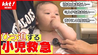 【小児救急】眠らない救急の危機！ひっ迫する現状とは