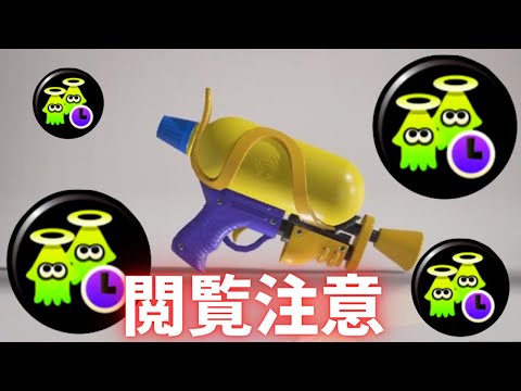 【スプラトゥーン3】闇落ちスプラシュータ3日目【XP24↑】