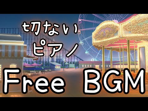 【フリーBGM】いつまでも回り舞うメリーゴーランド【切ない/ピアノ】