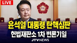 [🔴헌법재판소🔴] 윤석열 대통령 탄핵심판 1차 변론기일 ㅣ 헌법재판소 (1월 14일)