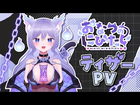 【ティザーPV/Teaser PV】おなつのにびたし/化け猫お姉さん【#新人Vtuber】