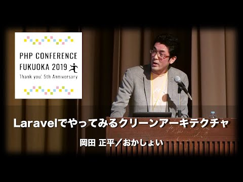 「Laravel でやってみるクリーンアーキテクチャ」岡田 正平 / おかしょい