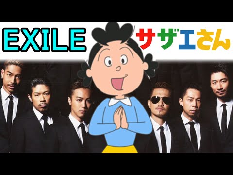 【シンクロムービー】EXILE × サザエさん