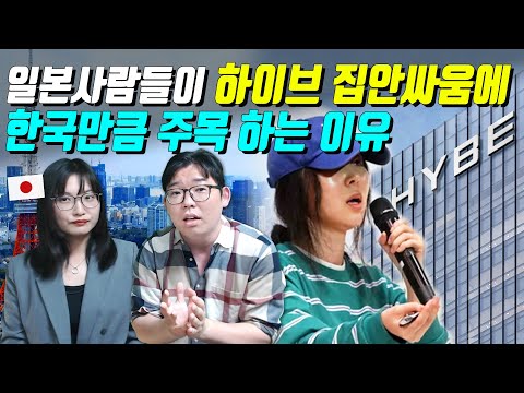 일본사람들이 하이브 집안싸움에 한국만큼 주목 하는 이유