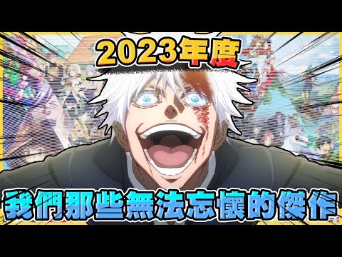 2023全年度 66部作品總結快篩，有哪些神作究竟沒有被提到呢? 【2023總回顧】