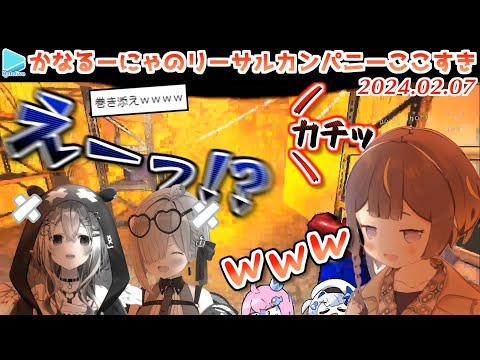 んなたんの踏んだ地雷で仲良く爆散するかなるーな【2024.02.07/ホロライブ切り抜き】