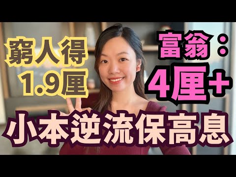 銀行要你越來越窮了！2024下半年「小本保高息」定期存款策略！#定期存款 #定存 #定期利率比較 #退休收息