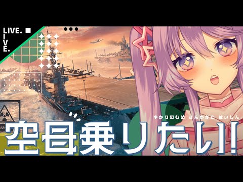 参加型！World of Warshipsでのんびり遊ぶ配信 #shorts #vtuber #WoWS