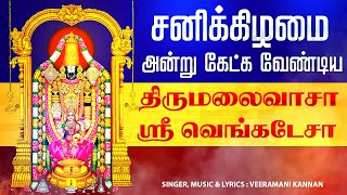 🔴LIVE SONGS | சனிக்கிழமை அன்று கேட்க வேண்டிய திருமலைவாசா ஸ்ரீ வெங்கடேசா பாடல்