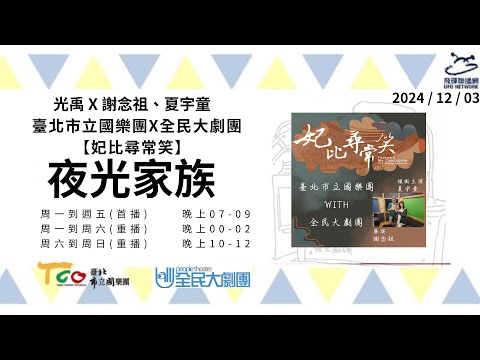 飛碟聯播網《夜光家族》2025 1 14 夜光訪客 孫翠鳳 《 孫翠鳳和她的男人們》