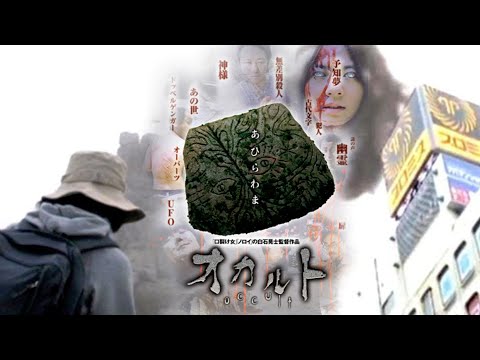 オカルト / Occult / Okaruto (2009, Koji Shiraishi) Eng Hard Subs