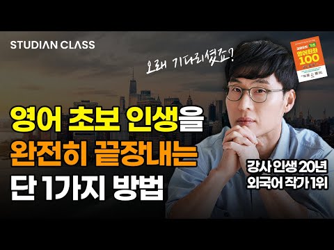 제가 딱 정해드릴게요. 영어 초보자는 앞으로 제발 '이렇게' 공부하세요! (김재우x김이사 인터뷰 1부)