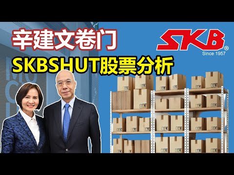 2025年股市黑马？深入分析SKB Shutters的未来潜力！