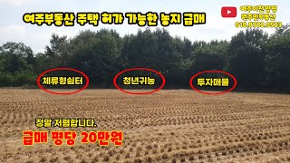 수도권 제일 저렴한 건축가능한 농지 평당20만원입니다~ 전원주택 체류형쉼터 강추