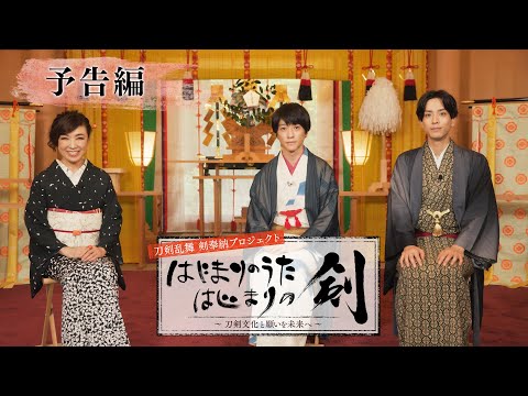 【予告映像】刀剣乱舞 剣奉納プロジェクト 『はじまりのうた はじまりの剣』〜刀剣文化と願いを未来へ〜