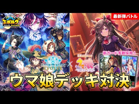 【ウマ娘コラボ】新カード多数採用！「ウマ娘」デッキ同士で対戦！【エボルヴちゃんねる】