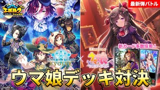 【ウマ娘コラボ】新カード多数採用！「ウマ娘」デッキ同士で対戦！【エボルヴちゃんねる】