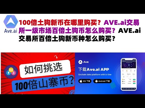 100倍土狗新币在哪里购买？AVE.ai交易所一级市场百倍土狗币怎么购买？AVE.ai交易所百倍土狗新币种怎么购买？#ave交易所#ave.ai交易所官网#ave官网AVEDEXave下载#ave平台