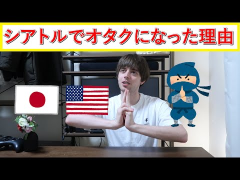 アメリカ人がシアトルでオタクになった話