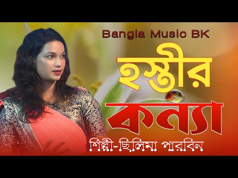 Hostir Kanya।Silima Parbin Goalparia New Song। হস্তীর কন্যা ছিলিমা পারবিন নাতুন গান।Bangla music BK