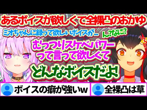 どうしてもミオちゃんの『とあるボイス』が欲しくて、お風呂から全裸で駆け出して凸しに来たおかゆんw【ホロライブ切り抜き/大神ミオ/猫又おかゆ/白上フブキ/兎田ぺこら】