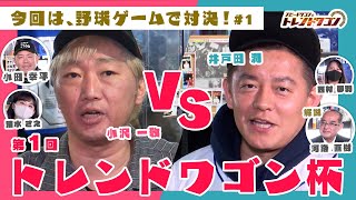 井戸田潤 vs 小沢一敬！？eスポーツでチキチキトレンドワゴン杯 野球編 かいさ～い！！その①【トレンドワゴン♯55】