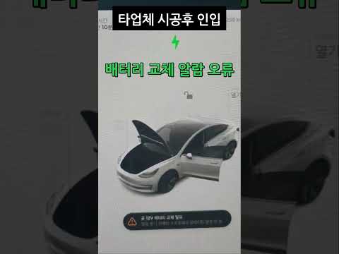 테슬라 보조배터리 오류메시지 해결(타업체 시공건 재작업하여 해결) #shorts