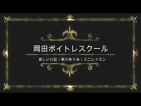 哀しい口紅／新川めぐみ／日本クラウン／岡田ボイトレスクール／ミニレッスン