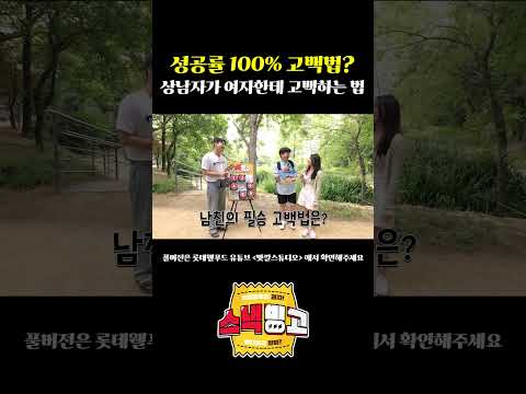 성공률 100% 고백법? 상남자가 여자한테 고백하는 법 [스낵빙고 /EP.6]